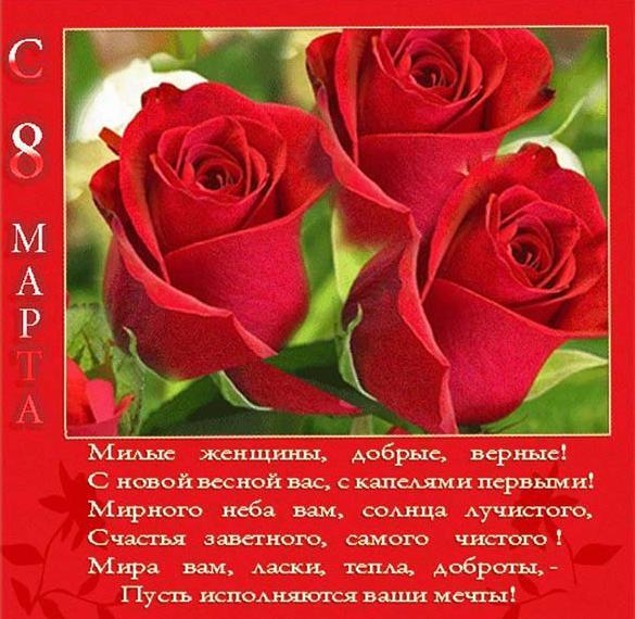 Картинка! С днём 8 марта! Открытка женщине! Пусть в твою жизнь постучится огромное счастье и останется...
