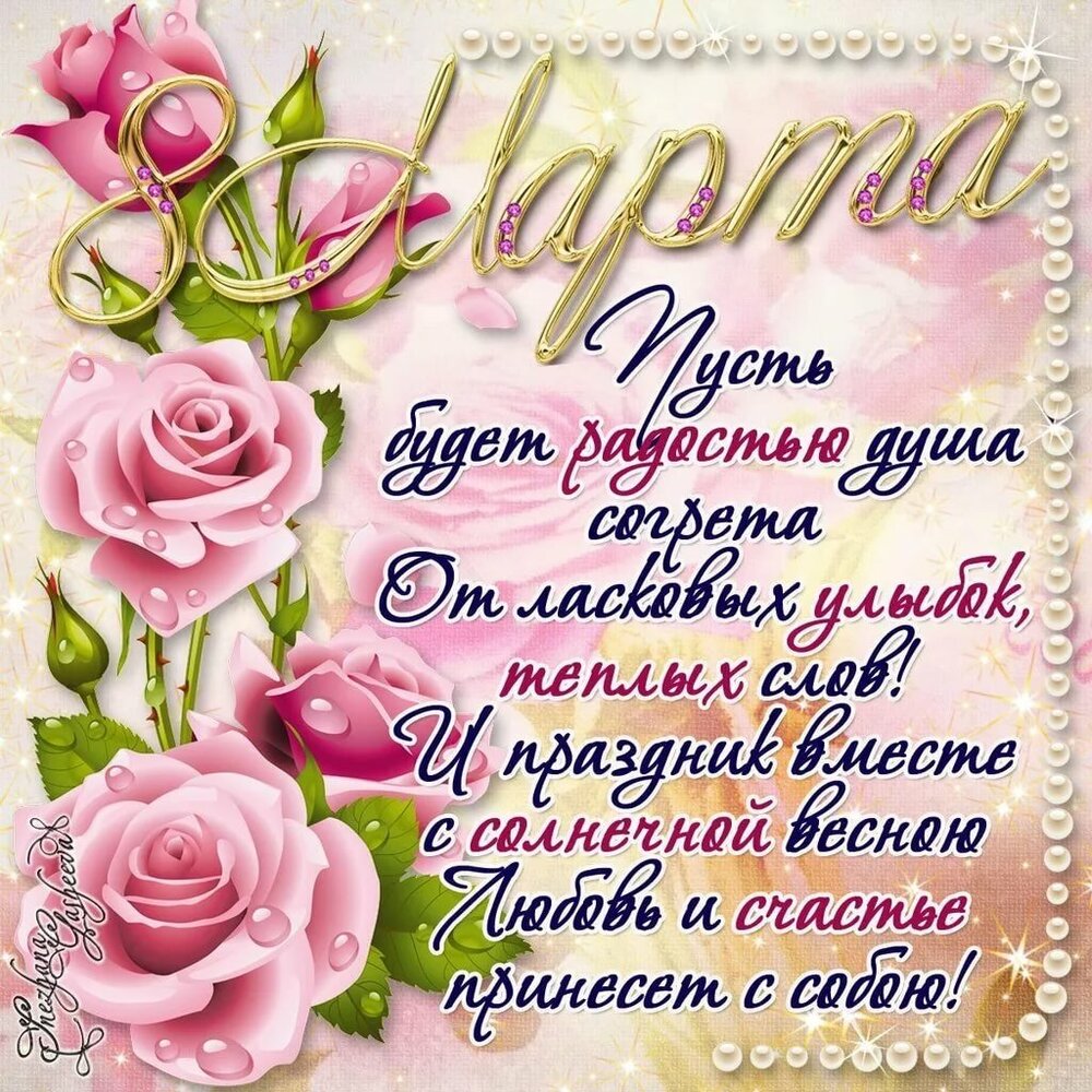 Картинка! С днём 8 марта! Открытка женщине! Желаю вам фантастического, неповторимого, насыщенного и...