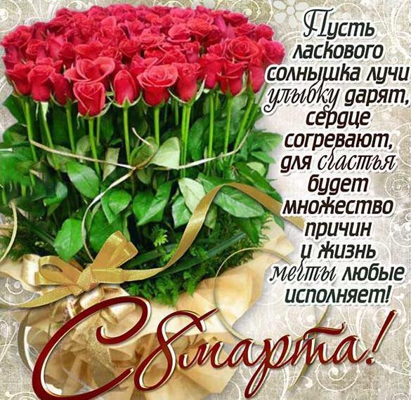 Открытка! С 8 марта поздравляю! Открытка! Шлю я вам свой пламенный привет и сердечное пожелание...