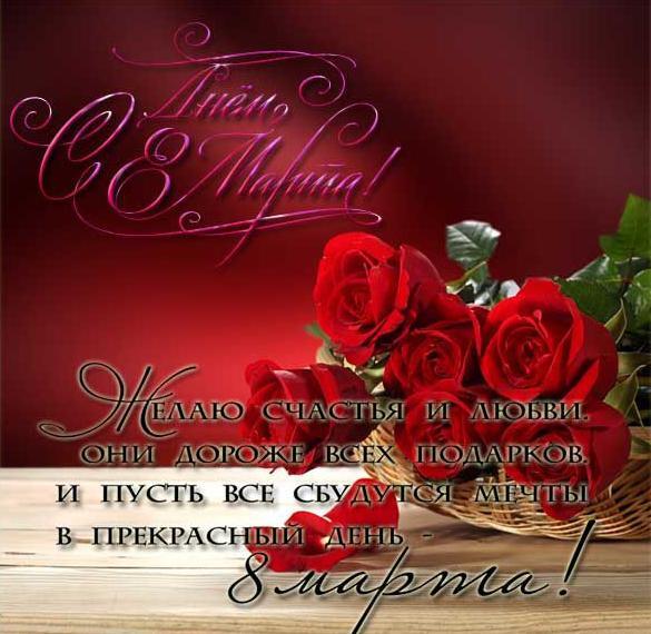 Картинка! Открытка на 8 марта! Для девушки! Картинка! Пусть наступающий день будет ярким, полным приятных эмоций...