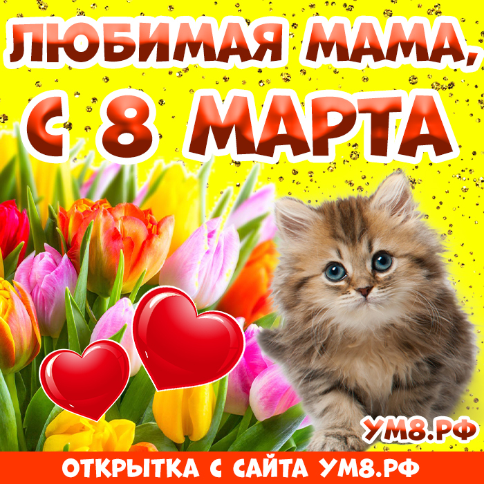 Картинка! От души! С 8 марта маме! Сердечная открытка! Дорогая моя, драгоценная мама! Ты золотой человечек в моей...