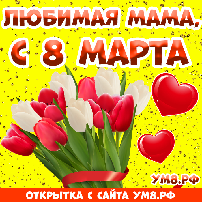 Картинка! От души! С 8 марта маме! Сердечная открытка! С 8 марта, мама! Желаю, чтобы вокруг тебя витал упоительный...