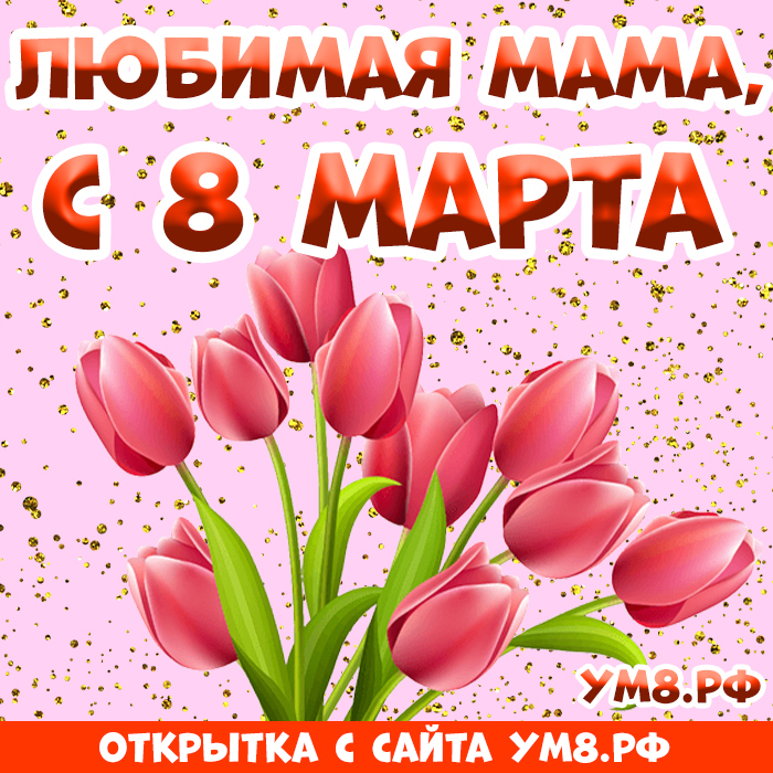 Открытка! С днём 8 марта, дорогая мама! Картинка! Мамочка, милый мой, родной человечек, с 8 Марта! Большого...