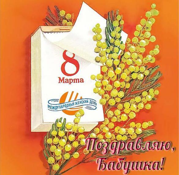 Картинка! Красивая открытка бабушке! Картинка на 8 марта женщине! Моя золотая бабушка, с 8 марта! Пусть душа твоя всегда...