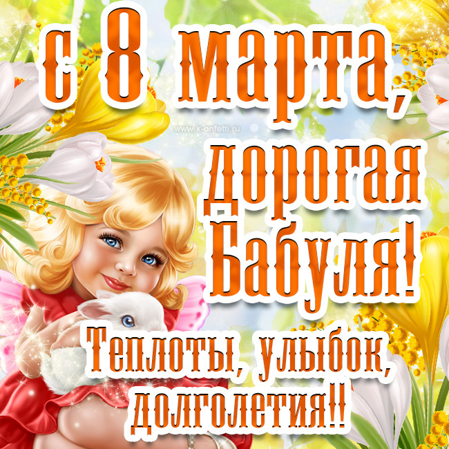 Открытка! С днём 8 марта, дорогая бабушке! Картинка! Моя дорогая бабушка! Этим весенним днём у меня есть для...