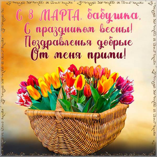 Открытка! От души! С 8 марта бабушке! Сердечная открытка! В этот светлый день 8 марта я от всего сердца тебя...