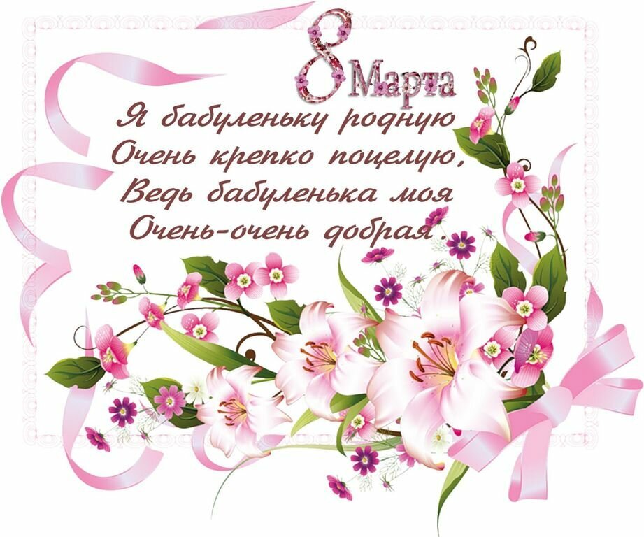 Открытка! С 8 марта! Поздравить бабушку! Открытка от души! Любимая бабушка! От всей души поздравляю тебя с прекрасным...