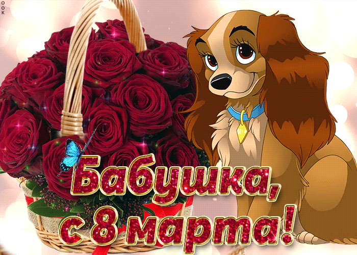 Картинка! Открытка на 8 марта бабушке! Для бабули! Картинка! Дорогая, милая бабулечка! Пусть светлой радостью будет...