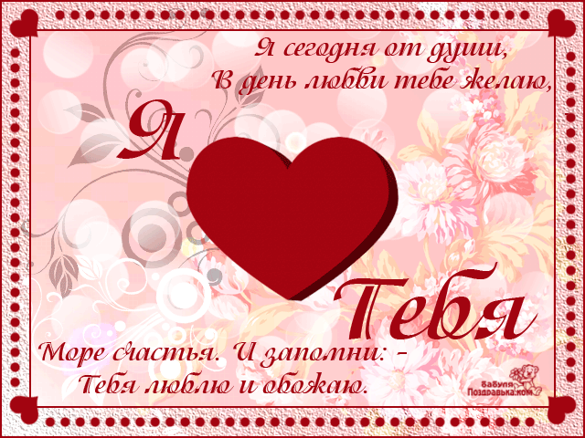 Открытка! С днём святого Валентина! Картинка девушке! С тех пор, как мы познакомились, мир стал прекраснее, кошки...