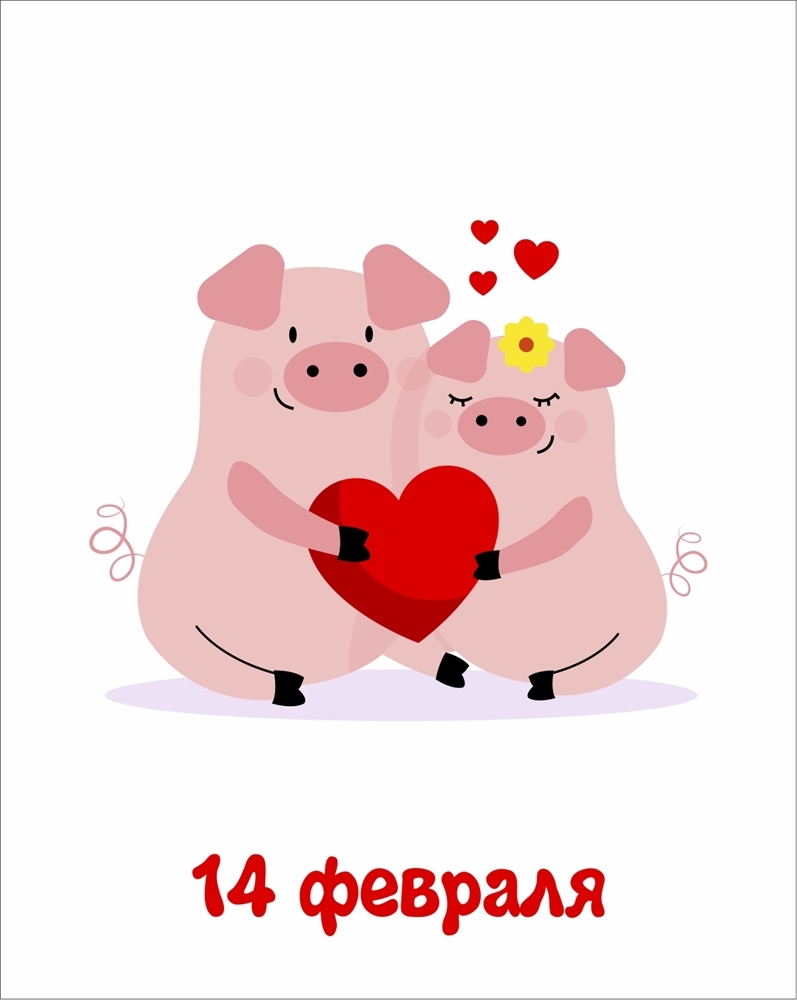 Открытка! С днём святого Валентина! Открытка любимой! Самый лучший мужчина на свете — тот, который рядом со...