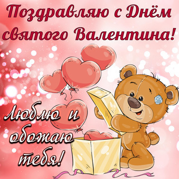 Картинка! С днём святого Валентина! Картинка девушке! Какое счастье, что ты есть на свете! Я дышу тобой. Даже от...