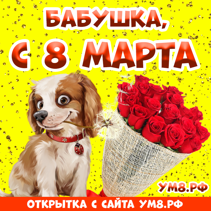 Картинка! Открытка на 8 марта бабушке! Для бабули! Картинка! Бабушка моя милая! Прими сегодня мои поздравления с твоим...
