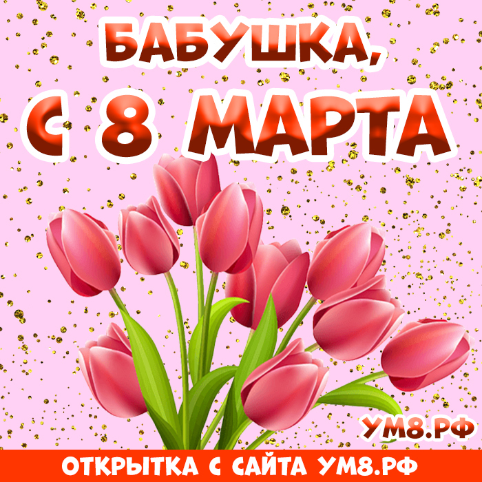 Открытка! С днём 8 марта, дорогая бабушке! Картинка! Моя дорогая и любимая бабушка, с 8 Марта! Ты, как весеннее...