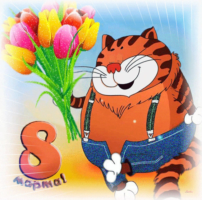 Картинка! Открытка на 8 марта! Прекрасной женщине! Любимая ласточка моя, как я рад, что жизнь сделала мне...