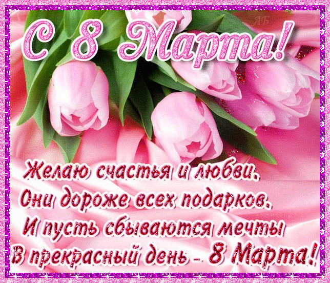 Открытка! Открытка на 8 марта! Прекрасной женщине! Приятный отдых — залог здоровья! А это самое главное...