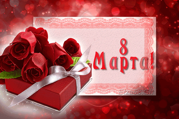 Картинка! С днём 8 марта! Открытка женщине! Милая моя, прекрасного дня в отличном настроении тебе...