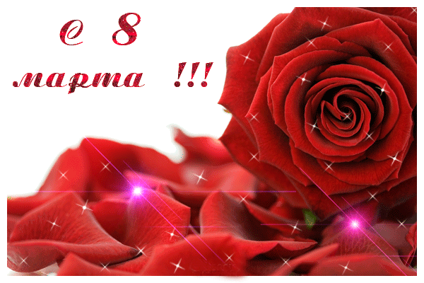 Картинка! С днём 8 марта, дорогая! Картинка! Сколько тобою сделано и достигнуто! Твое трудолюбие...