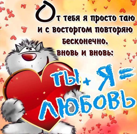 Открытка! С днём святого Валентина! Картинка девушке! Моя сладкая, нежная, солнечная богиня! Как объяснить, что я...