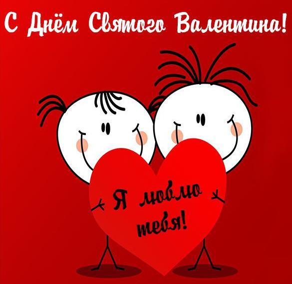 Открытка! Красивая открытка! Картинка на 14 февраля для девушки! С тех пор, как я тебя встретила, мне все время кажется, что...