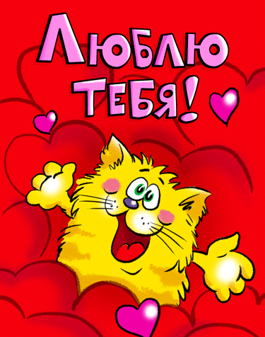 Картинка! С днём святого Валентина! Любимой девушке! Открытка! Моя мечта, чтобы со мной был самый честный, преданный...