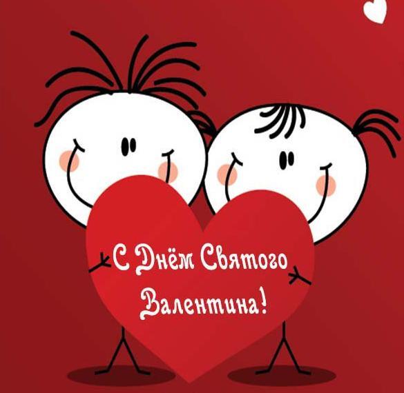 Открытка! С днём святого Валентина! Любимой девушке! Открытка! Люблю тебя, моя королева, больше жизни. Спасибо тебе, что...