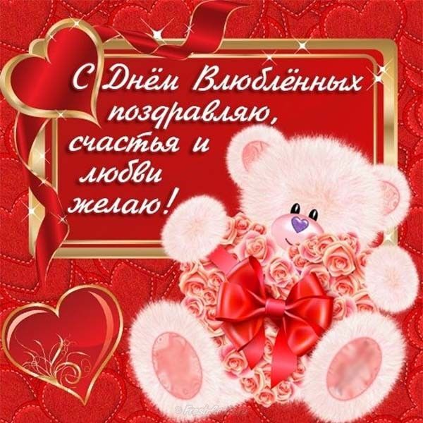 Открытка! Открытка любимой девушке! С днём святого Валентина! Мой дорогой, прекрасный, единственный достойный для меня...