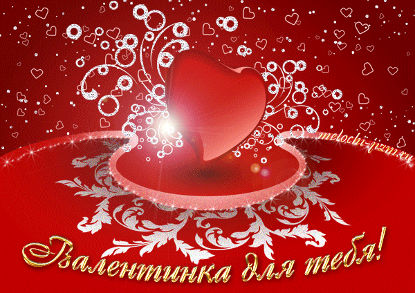 Открытка! От души! С 14 февраля любимую девушку! Сердечная открытка! Удивительная моя! Ненаглядная! Если бы не суета...