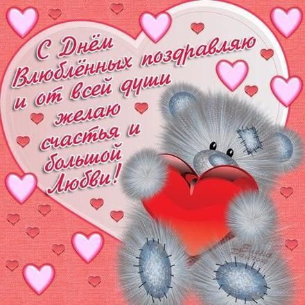 Открытка! Открытка любимой девушке! С днём святого Валентина! Непредвиденное твое появление в мою размеренную жизнь...