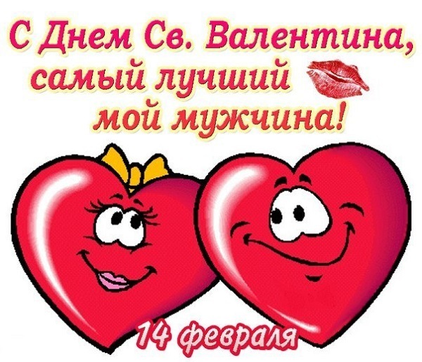 Картинка! От души! С 14 февраля любимому! Сердечная открытка! Моя мечта, чтобы со мной был самый честный, преданный...