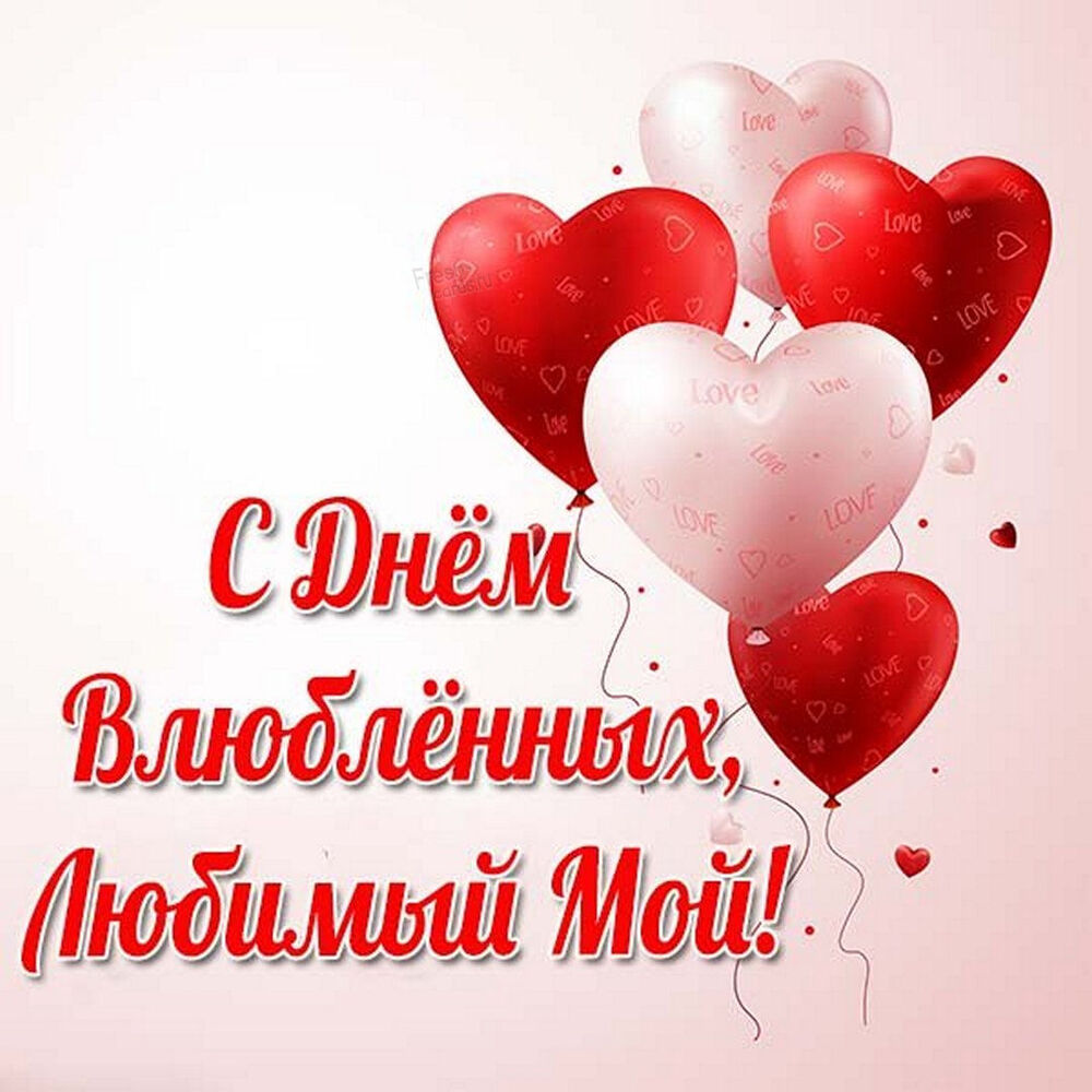 Картинка! С днём святого Валентина! Открытка любимому! Ты моя родная душа, мой человек, мое сердце…Нам...