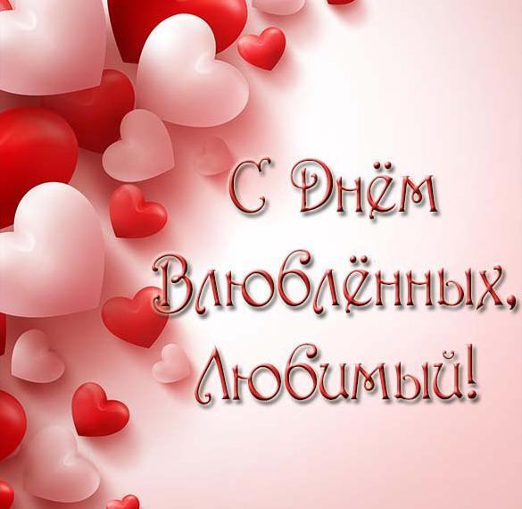 Картинка! Открытка на 14 февраля! Для любимого! Картинка парню! Милый, я люблю тебя. Желаю тебе, мой родной, счастья...