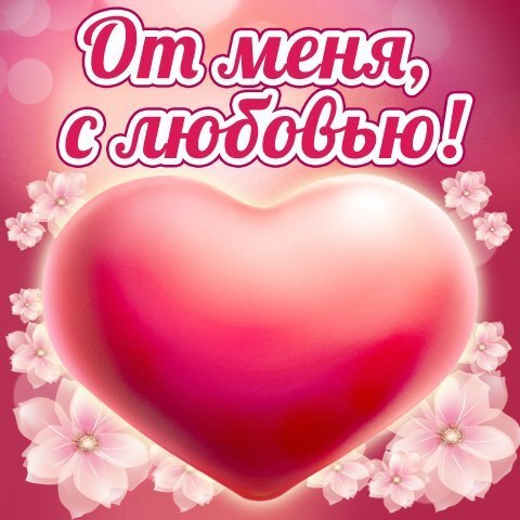 Картинка! Красивая открытка! Картинка на 14 февраля для парня! Хочу согреть, хочу обнять, поцеловать, хочу любви, хочу...