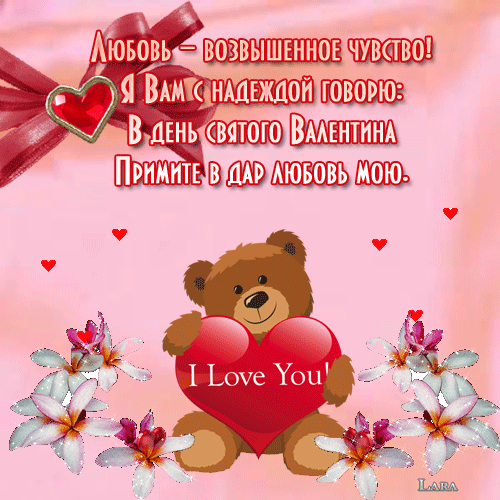 Картинка! От души! С 14 февраля любимую девушку! Сердечная открытка! Один взгляд на тебя — и стрелы амура торчат из меня...