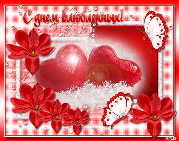 Картинка! От души! С 14 февраля любимую девушку! Сердечная открытка! Милая моя, я благодарю тот день, когда встретил тебя в...