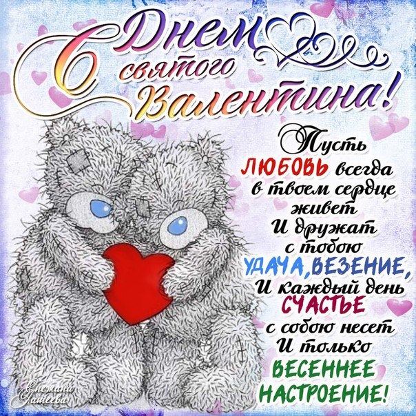 Картинка! От души! С 14 февраля любимому! Сердечная открытка! Твой образ всегда со мной, ты моя вечность и счастье. Схожу...