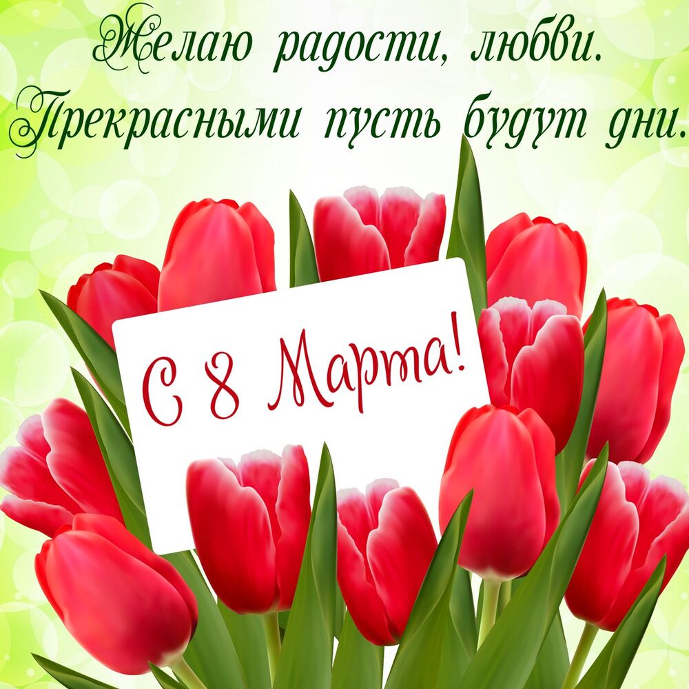 Картинка! С днём 8 марта! Открытка женщине! Хочется сказать море ласковых слов и пожелать только...