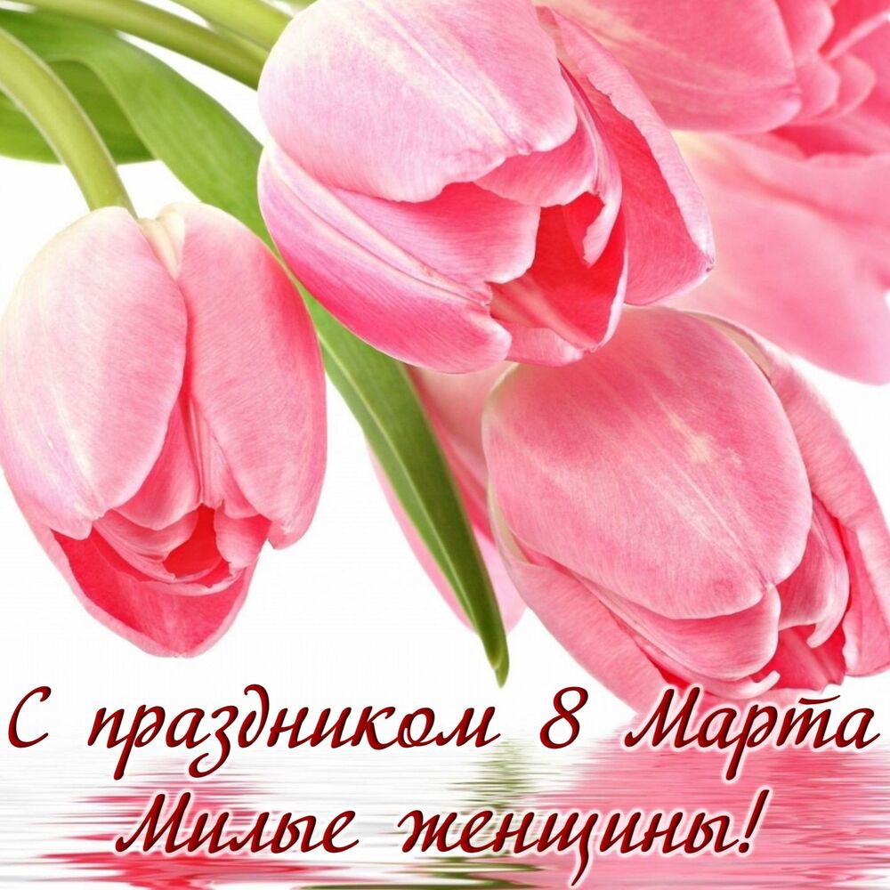 Картинка! С днём 8 марта! Открытка женщине! Желаю благополучия! Материального, духовного и семейного...