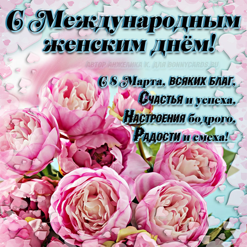 Открытка! Красивая открытка! Картинка на 8 марта женщине! Хочу пожелать тебе, чтобы в жизни тебя всегда сопровождал...