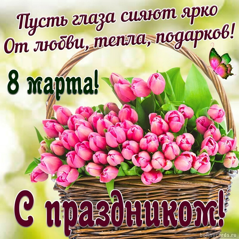 Картинка! С днём 8 марта, дорогая! Картинка! Я желаю тебе всего наилучшего! Здоровья – самого крепкого...