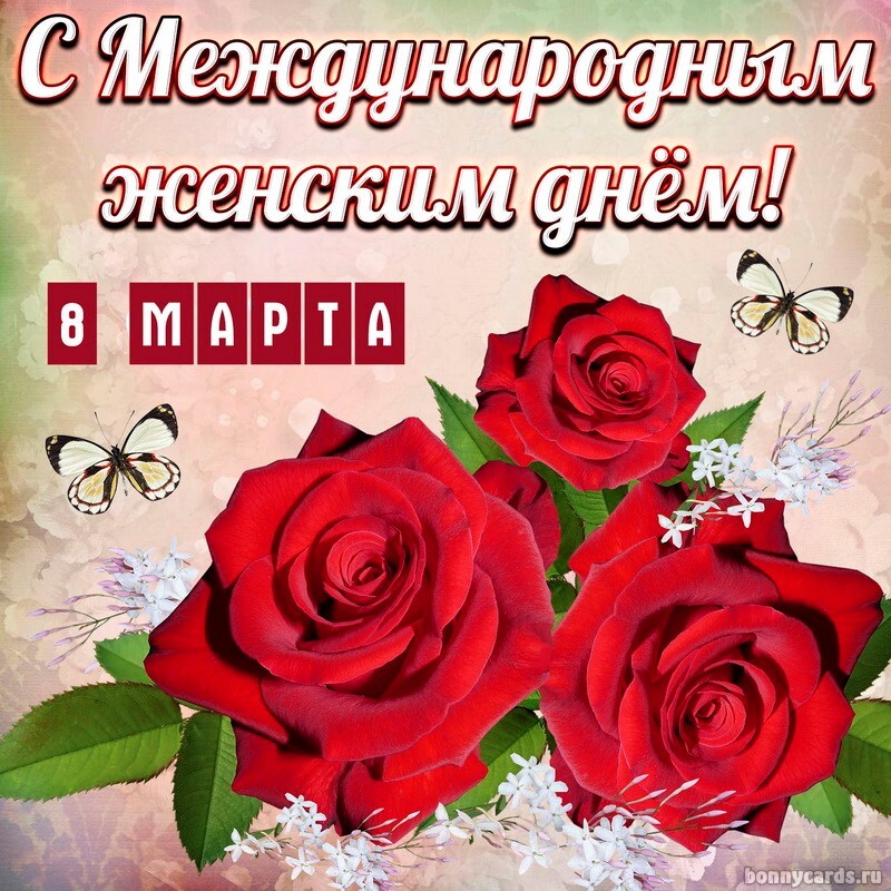 Открытка! Открытка на 8 марта! Прекрасной женщине! От всей души желаю тебе крепкого здоровья, сильного духа и...