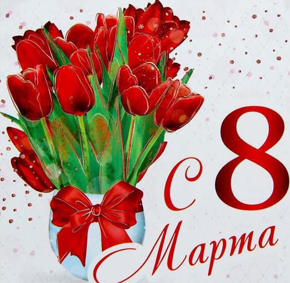 Картинка! От души! С 8 марта девушке! Сердечная открытка! Иногда звезды сходятся так, что открыты все двери! Везде в...