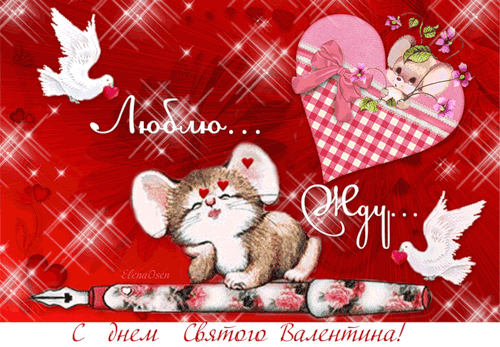 Картинка! С днём святого Валентина! Картинка любимому! Солнышко мое, ты согреваешь меня своими лучами ежедневно. Я...