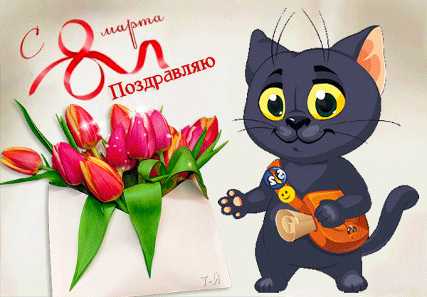 Картинка! С днём 8 марта! Открытка женщине! Желаю тебе, чтобы в жизни было все благополучно! Ровных...
