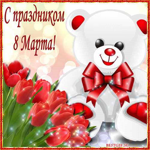 Открытка! Открытка на 8 марта! Прекрасной женщине! Без здоровья не бывает настоящего безоблачного...