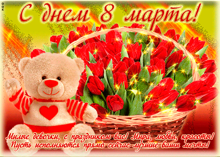 Открытка! С 8 марта! Поздравить девушку! Открытка от души! На земле нет сильнее и прекраснее чувства, чем любовь. Я...