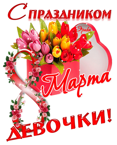 Открытка! Красивая открытка! Картинка на 8 марта женщине! Что важнее всего получить от жизни, от переменчивой...