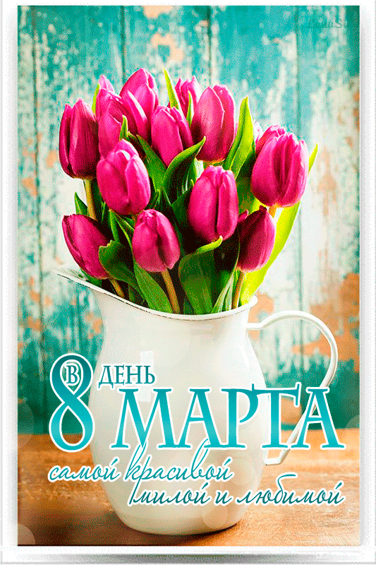 Открытка! Красивая открытка! Картинка на 8 марта женщине! Желаю, чтобы этот день был просто отличным! Пусть он будет...