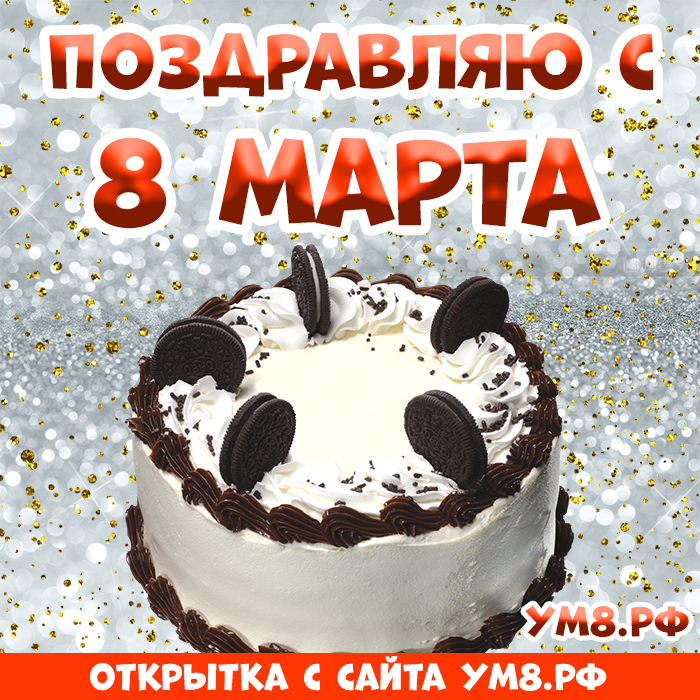 Картинка! С 8 марта поздравляю! Открытка! Говорят, у тех, кто кушает с удовольствием и аппетитом...