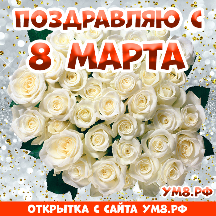Открытка! С 8 марта! Поздравить девушку! Открытка от души! Когда будешь есть, внимательно смотри в тарелку, чтобы не...