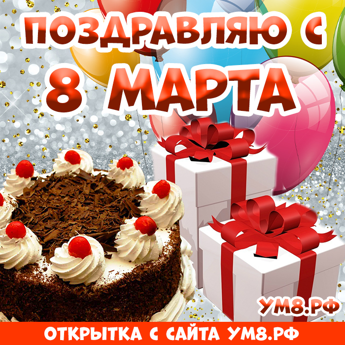 Открытка! Открытка на 8 марта! Для девушки! Картинка! Наша жизнь состоит из дней и моментов. Поэтому есть смысл...
